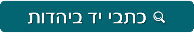 כתבי יד ביהדות