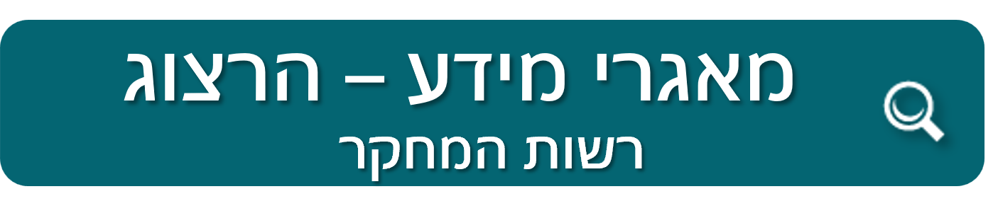 מאגרי מידע הרצוג - רשות המחקר
