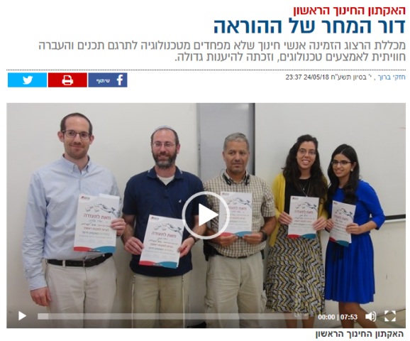 כתבה האקתון חינוך