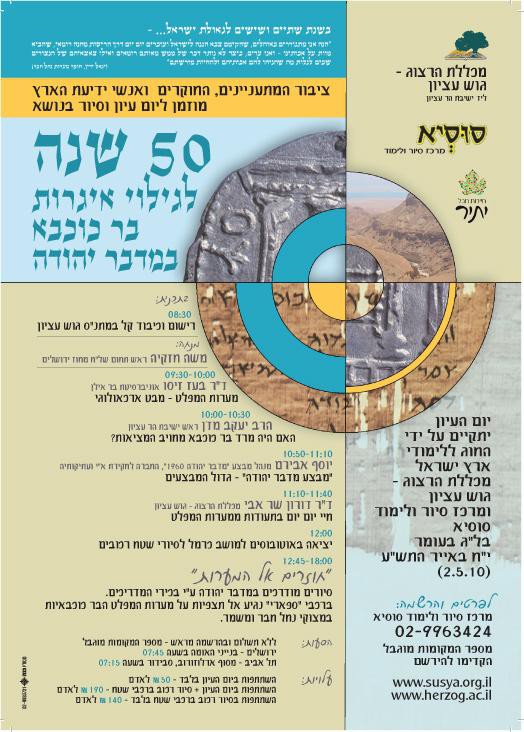 50 שנה לגילוי אגרות בר כוכבא
