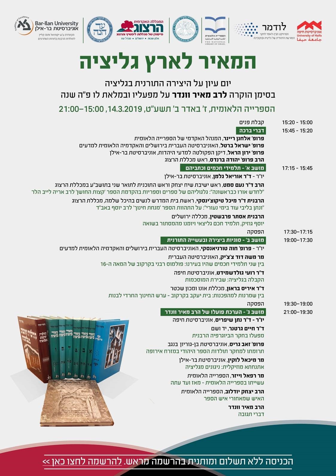 המאיר לארץ גליציה