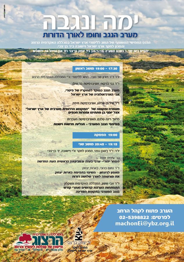 כנס ימה ונגבה