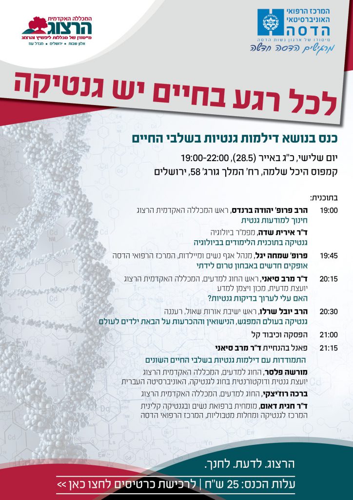 כנס בנושא דילמות גנטיות בנושא החיים