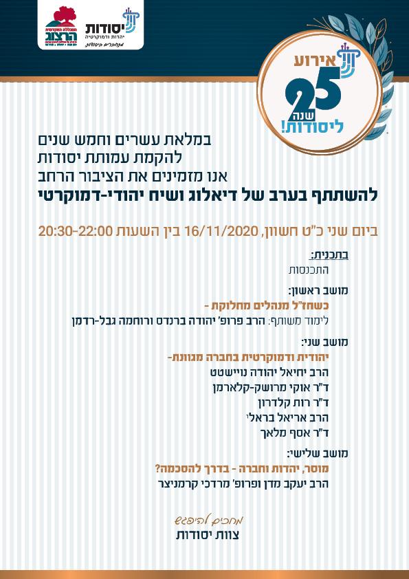 הזמנה לאירוע 25 שנה לעמותת יסודות