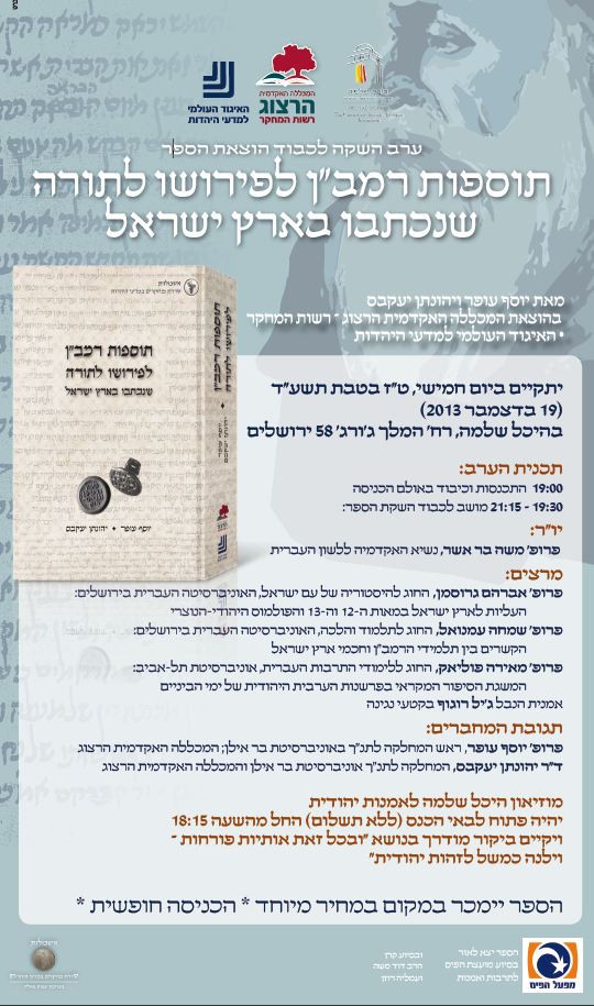 כנס תוספות רמבן