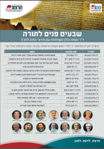 שבעים פנים לתורה