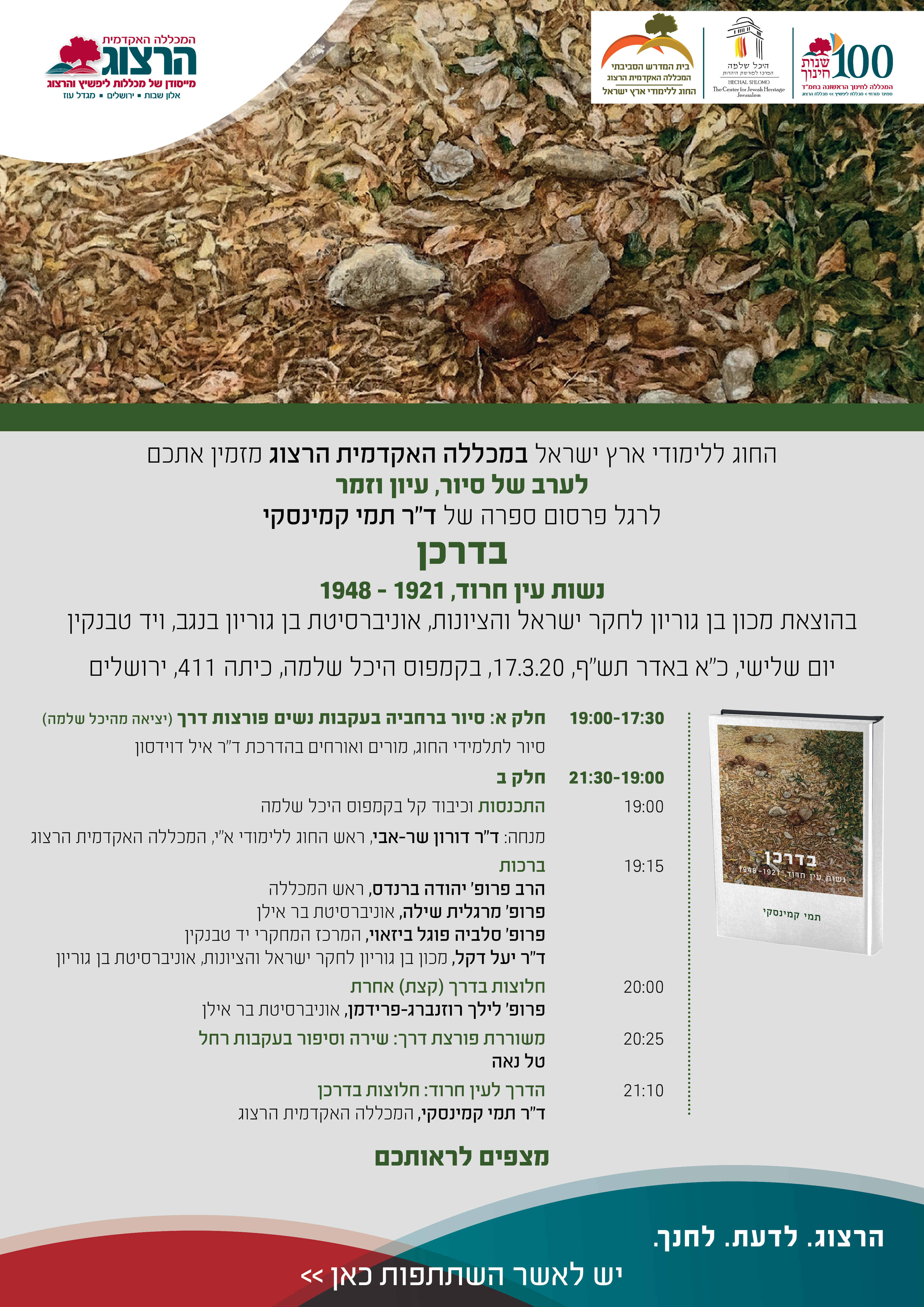 בדרכן תמי קמינסקי