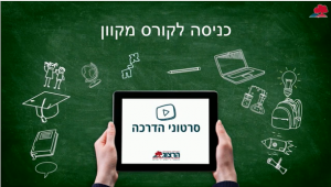 הוראות כניסה לקורסים המקוונים