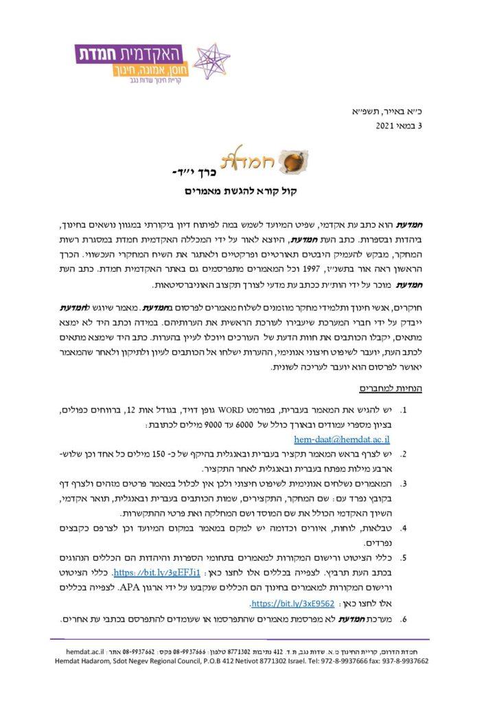 קול קורא להגשת מאמרים- חמדעת