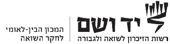 יד ושם
