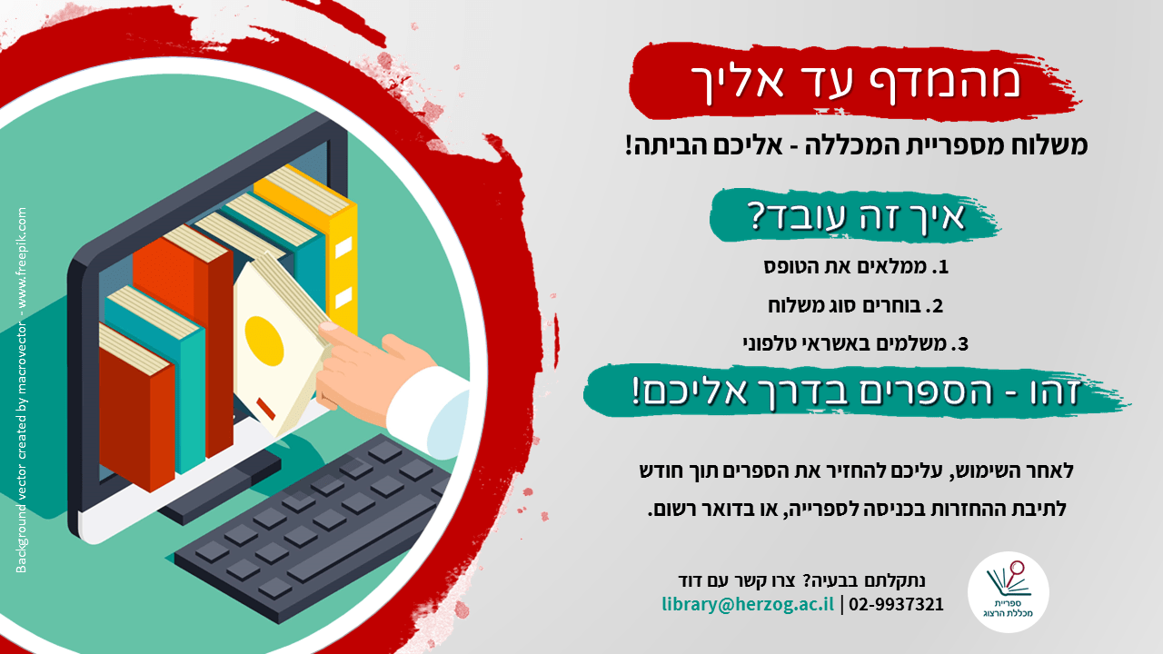 משלוח מספריית המכללה אליכם הביתה