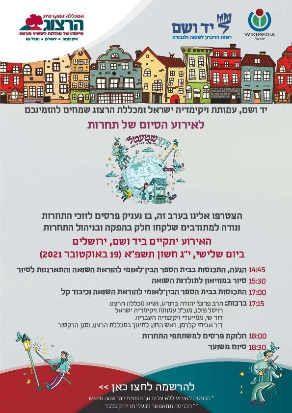 הרצוג + יד ושם