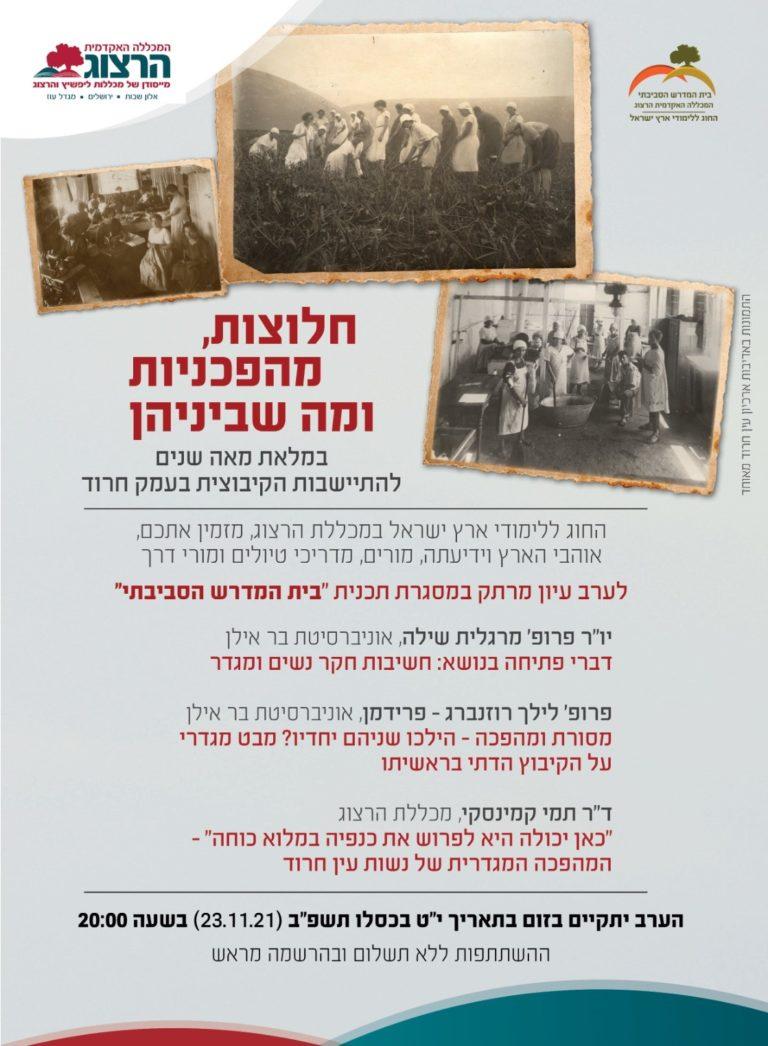 חלוצות מהפכניות ומה שביניהן