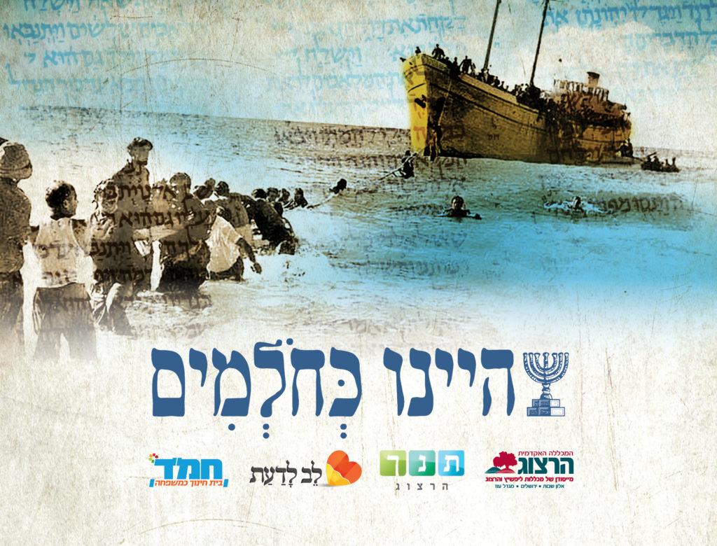 היינו כחולמים