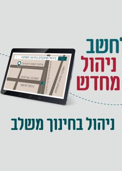 קוביה לשלי - ניהול בחינוך משלב